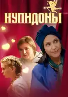  Купидоны смотреть онлайн сериал 1 сезон 